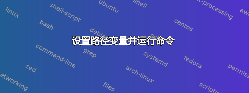 设置路径变量并运行命令