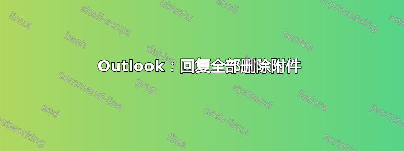 Outlook：回复全部删除附件