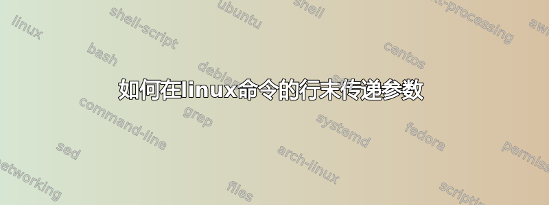 如何在linux命令的行末传递参数