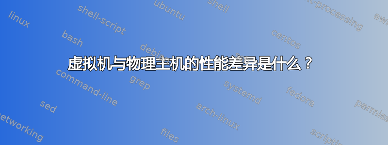 虚拟机与物理主机的性能差异是什么？