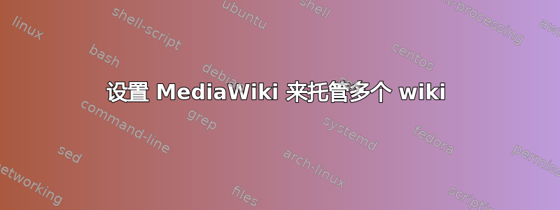 设置 MediaWiki 来托管多个 wiki