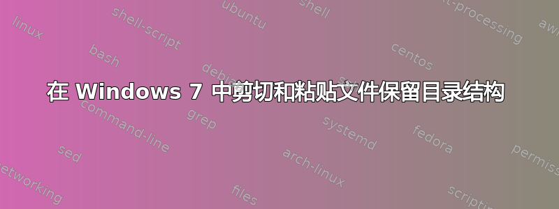 在 Windows 7 中剪切和粘贴文件保留目录结构