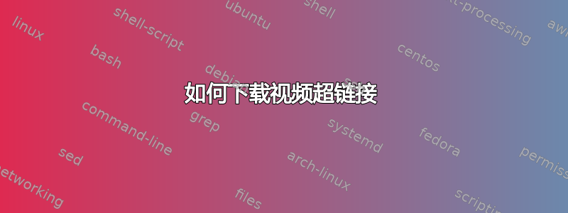 如何下载视频超链接