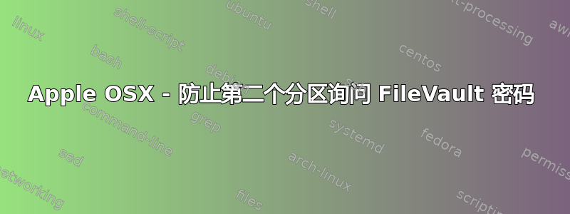 Apple OSX - 防止第二个分区询问 FileVault 密码