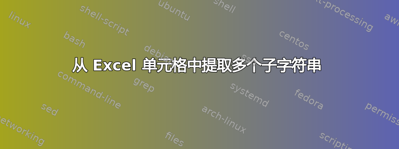 从 Excel 单元格中提取多个子字符串