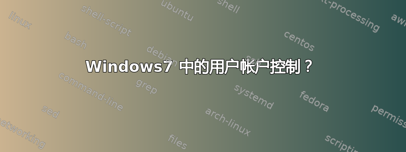 Windows7 中的用户帐户控制？