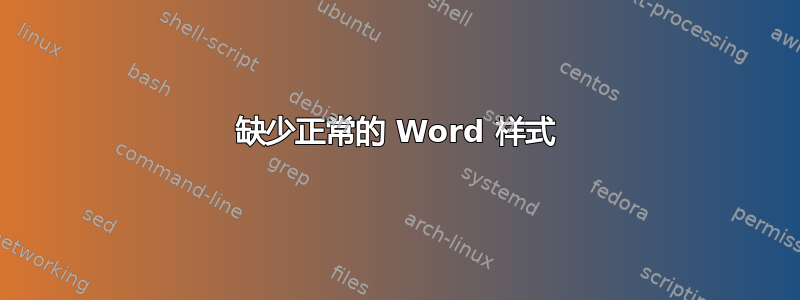 缺少正常的 Word 样式