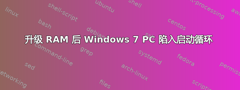 升级 RAM 后 Windows 7 PC 陷入启动循环