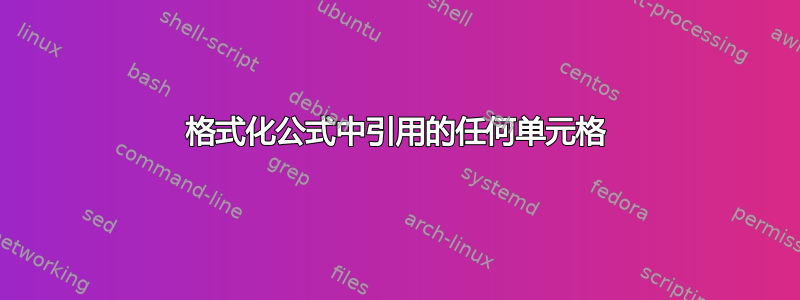 格式化公式中引用的任何单元格