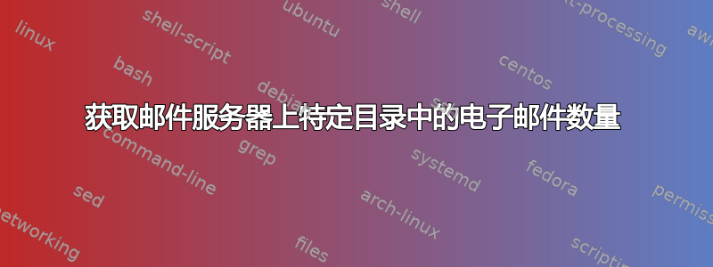 获取邮件服务器上特定目录中的电子邮件数量