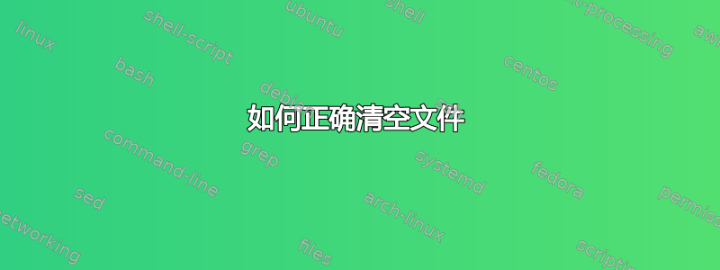 如何正确清空文件