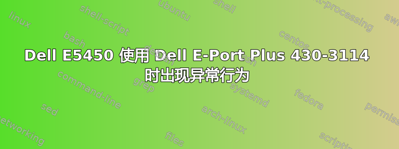 Dell E5450 使用 Dell E-Port Plus 430-3114 时出现异常行为