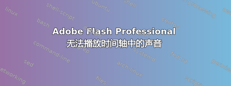 Adobe Flash Professional 无法播放时间轴中的声音