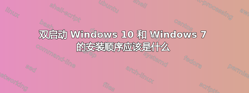 双启动 Windows 10 和 Windows 7 的安装顺序应该是什么