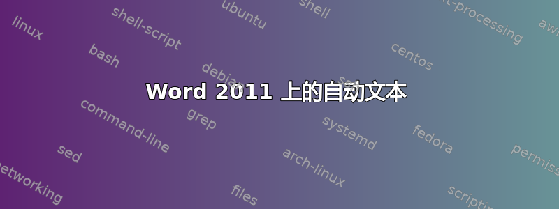 Word 2011 上的自动文本