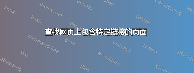 查找网页上包含特定链接的页面