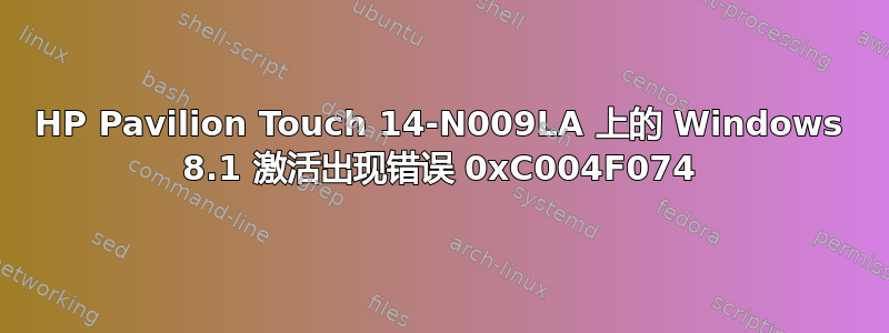 HP Pavilion Touch 14-N009LA 上的 Windows 8.1 激活出现错误 0xC004F074