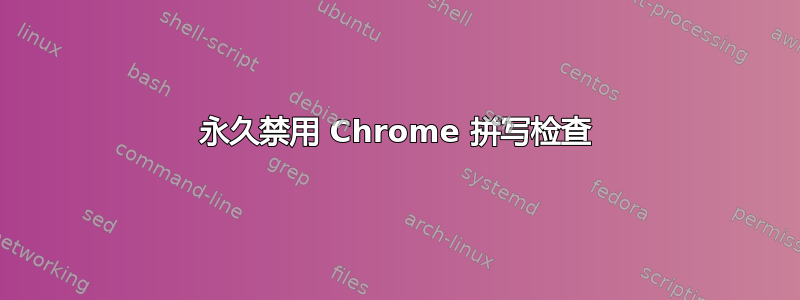 永久禁用 Chrome 拼写检查