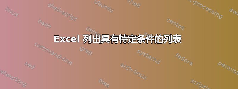 Excel 列出具有特定条件的列表