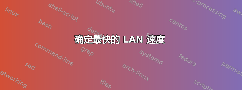 确定最快的 LAN 速度