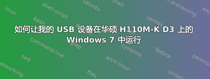 如何让我的 USB 设备在华硕 H110M-K D3 上的 Windows 7 中运行