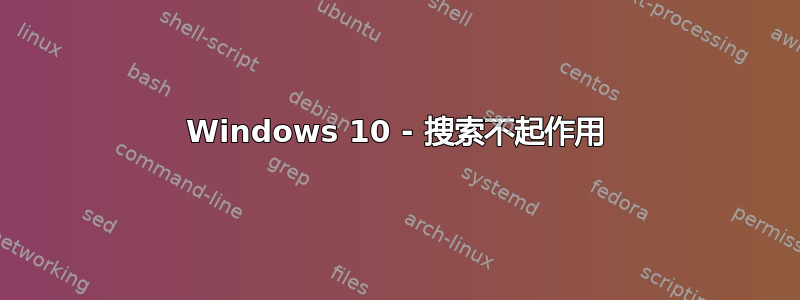 Windows 10 - 搜索不起作用