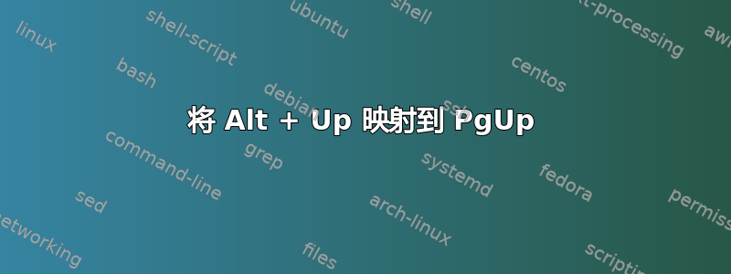 将 Alt + Up 映射到 PgUp