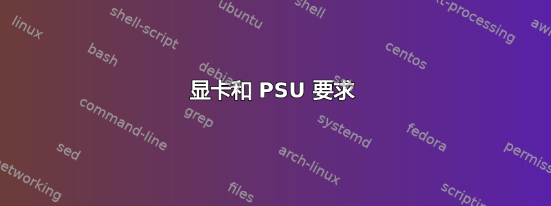 显卡和 PSU 要求