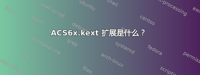 ACS6x.kext 扩展是什么？