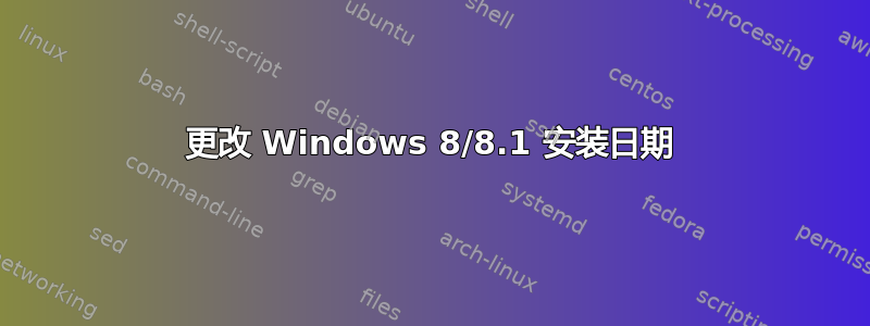 更改 Windows 8/8.1 安装日期