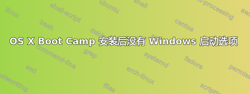 OS X Boot Camp 安装后没有 Windows 启动选项