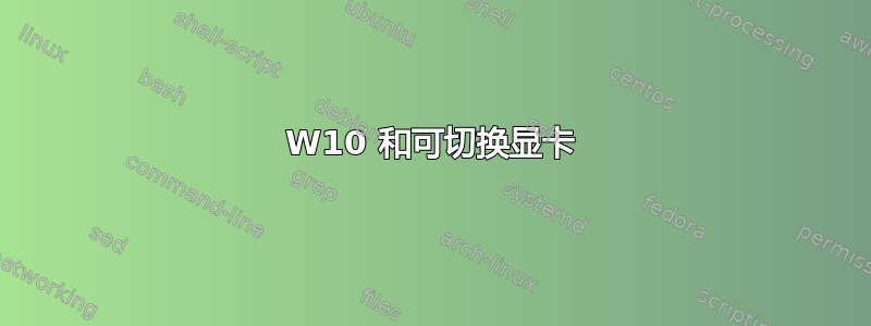 W10 和可切换显卡