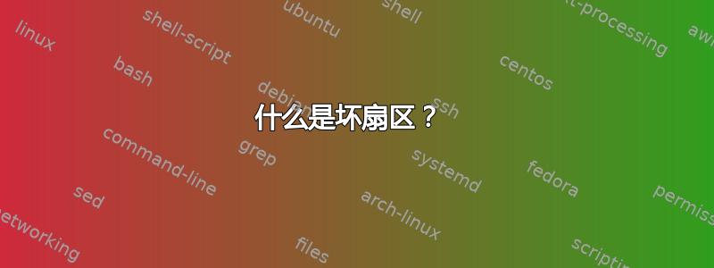 什么是坏扇区？ 