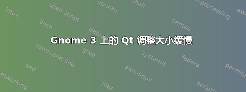 Gnome 3 上的 Qt 调整大小缓慢