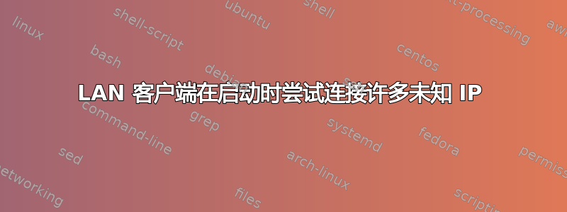 LAN 客户端在启动时尝试连接许多未知 IP