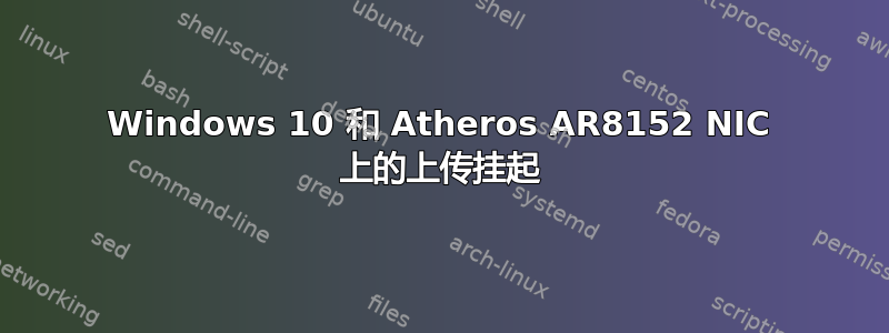 Windows 10 和 Atheros AR8152 NIC 上的上传挂起