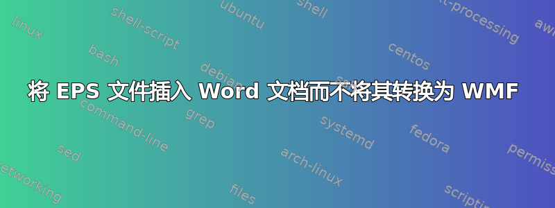 将 EPS 文件插入 Word 文档而不将其转换为 WMF