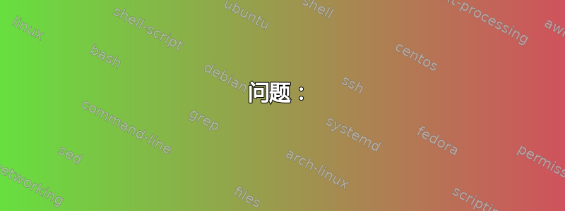 问题：