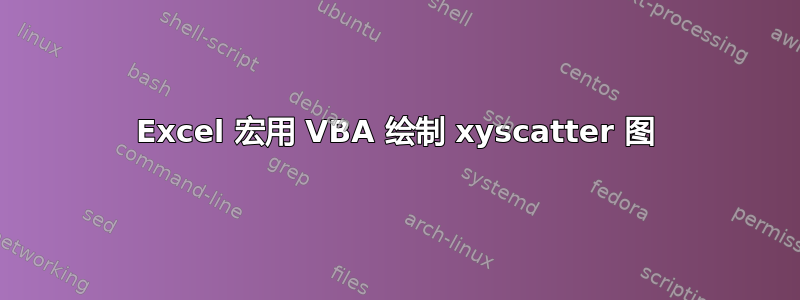 Excel 宏用 VBA 绘制 xyscatter 图