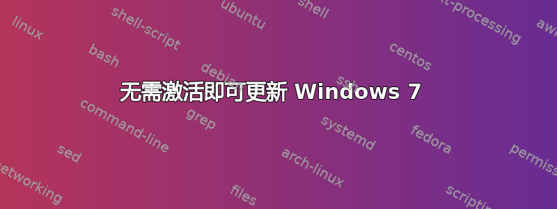 无需激活即可更新 Windows 7 