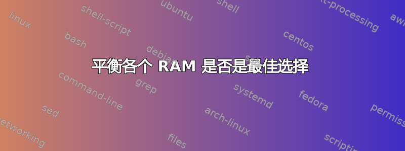 平衡各个 RAM 是否是最佳选择