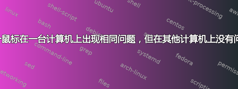 多个鼠标在一台计算机上出现相同问题，但在其他计算机上没有问题