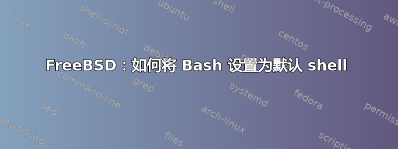 FreeBSD：如何将 Bash 设置为默认 shell