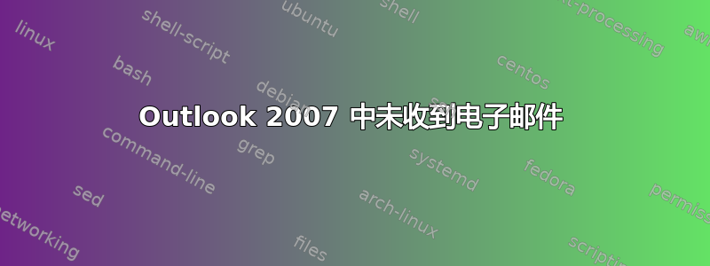 Outlook 2007 中未收到电子邮件