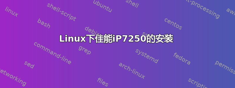 Linux下佳能iP7250的安装