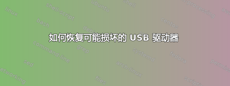 如何恢复可能损坏的 USB 驱动器