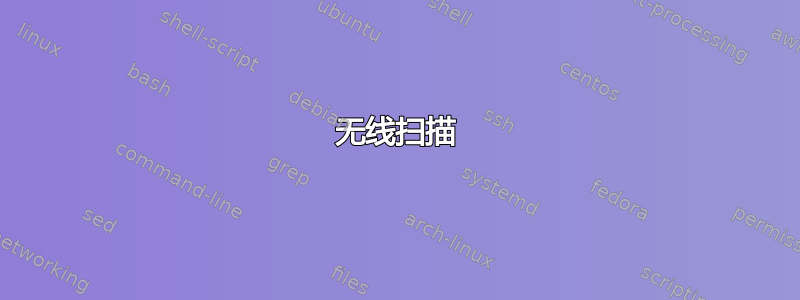 无线扫描