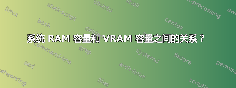 系统 RAM 容量和 VRAM 容量之间的关系？