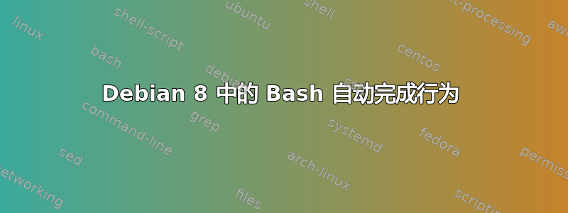 Debian 8 中的 Bash 自动完成行为