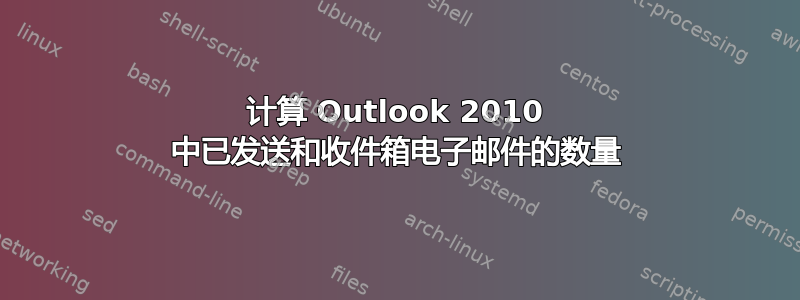 计算 Outlook 2010 中已发送和收件箱电子邮件的数量